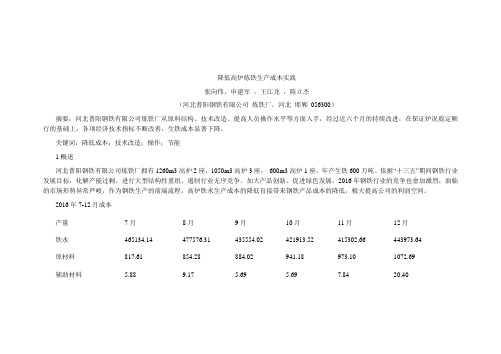 降低高炉炼铁生产成本实践