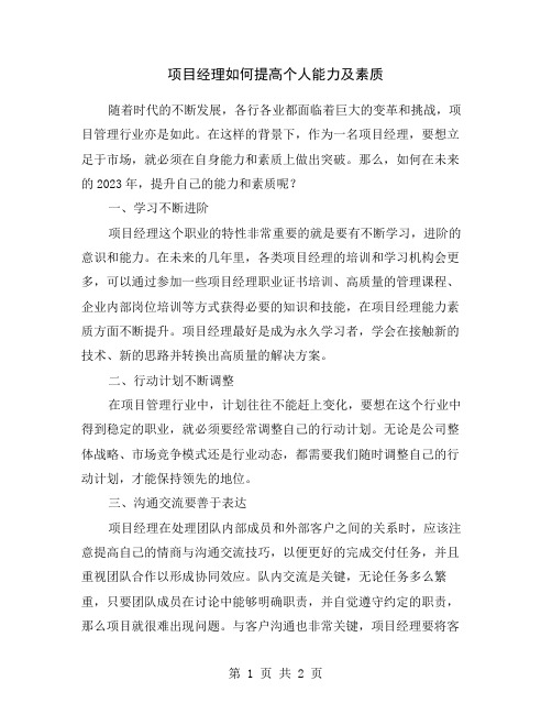 项目经理如何提高个人能力及素质