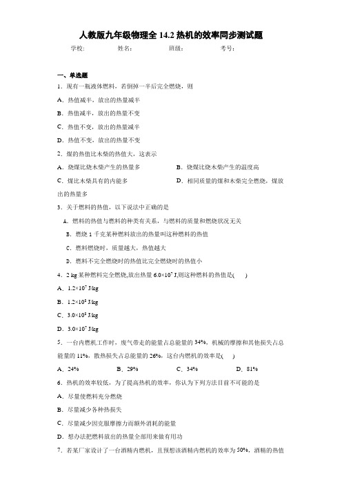 初中人教版九年级物理全14.2热机的效率同步测试题(答案解析)