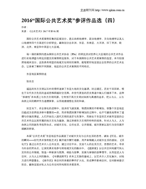 2016“国际公共艺术奖”参评作品选(四)