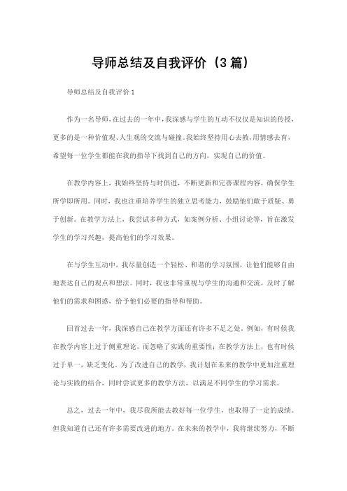 导师总结及自我评价