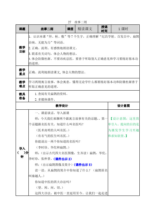 部编版四年级语文上册第27课《故事二则》优秀教学设计