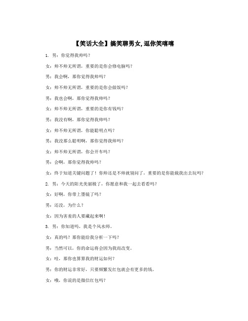 【笑话大全】搞笑聊男女,逗你笑嘻嘻
