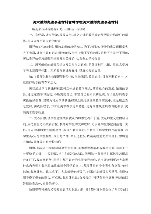美术教师先进事迹材料 富林学校美术教师先进事迹材料 精品