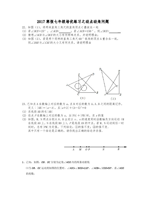 (word完整版)2017寒假七年级培优练习之动点动角问题