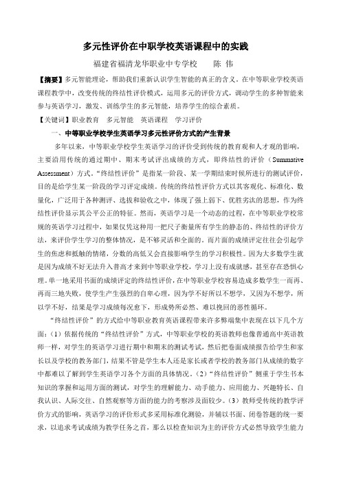 多元性评价在中职学校英语课程中的实践