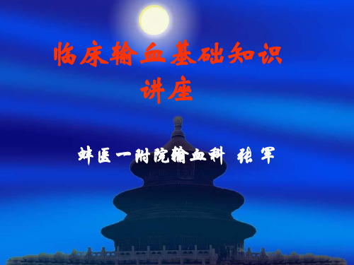 临床输血基础知识讲座