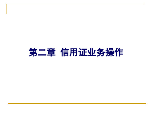 外贸单证实务 工作任务2信用证业务操作