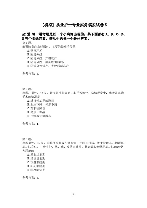 执业护士专业实务模拟试卷5 (2)