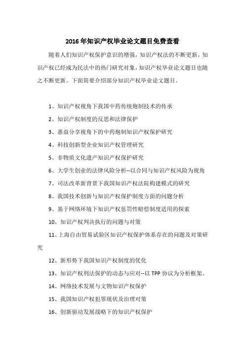 2016年知识产权毕业论文题目免费查看