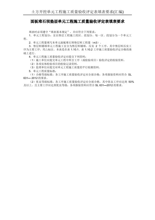面板堆石坝垫层单元工程施工质量验收评定表填表要求