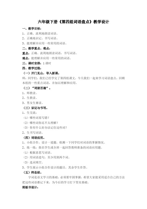 人教版六年级语文下册《四组  词语盘点》研讨课教案_3