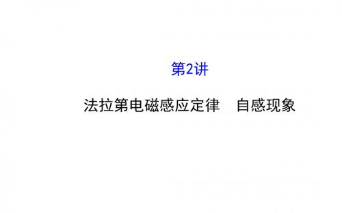 高考物理(江苏专用)一轮复习配套课件：9.2法拉第电磁感应定律 自感现象
