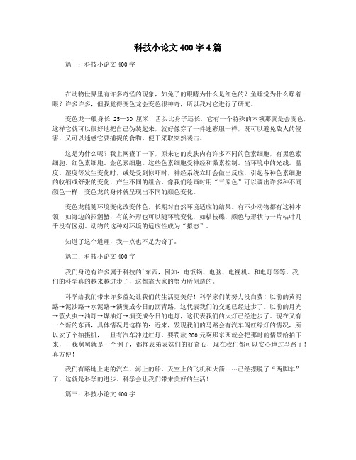科技小论文400字4篇