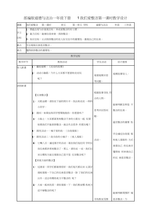 部编人教版一年级道德与法治下册《1我们爱整洁》(第1、2课时)教案