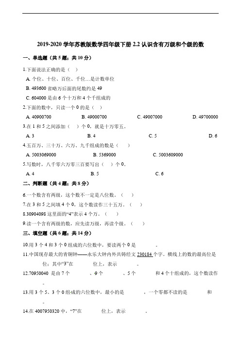四年级下册数学一课一练2.2认识含有万级和个级的数 苏教版(含解析)