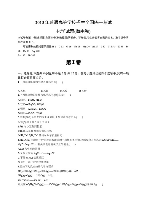 2013年普通高等学校招生全国统一考试化学(海南卷)