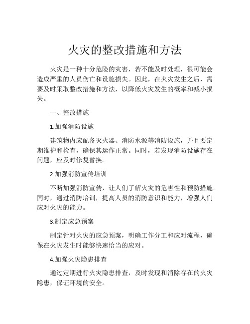 火灾的整改措施和方法