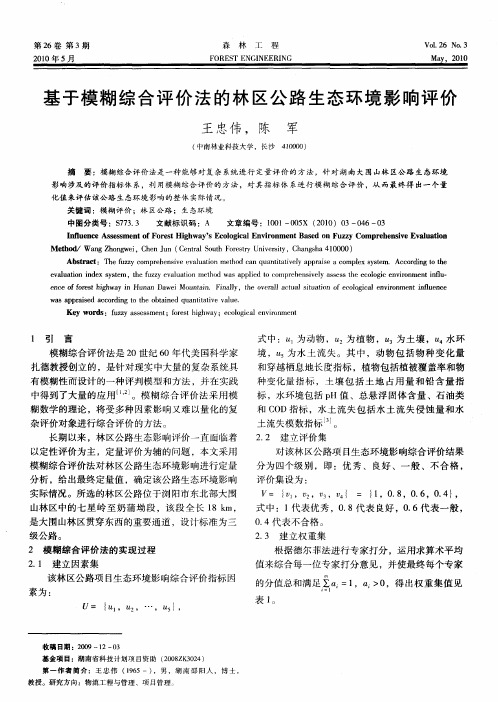 基于模糊综合评价法的林区公路生态环境影响评价
