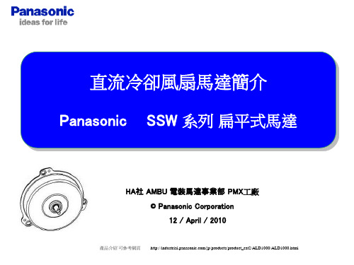 Panasonic 车用冷却风扇马达商品简介(中文版)