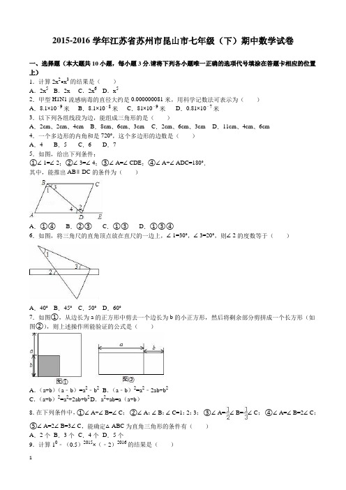 苏州市昆山市2015-2016学年七年级下期中数学试卷含答案解析