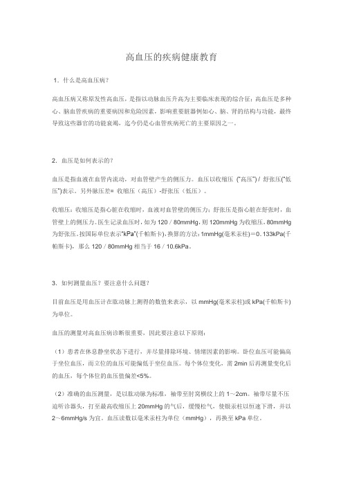 高血压的疾病健康教育