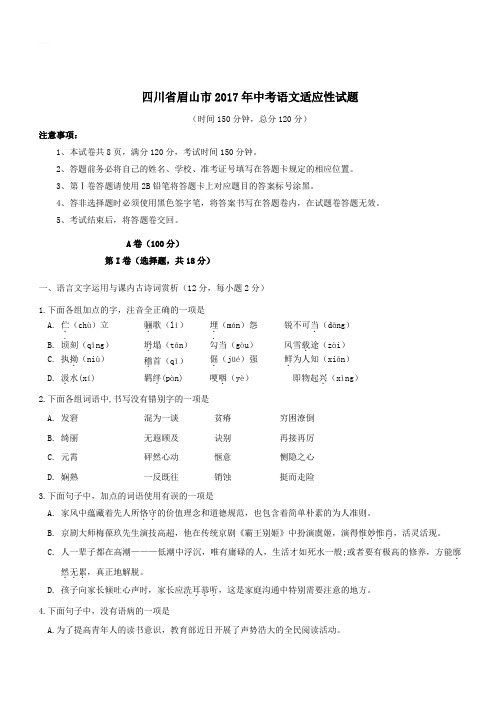 四川省眉山市2017年中考语文适应性试题含答案