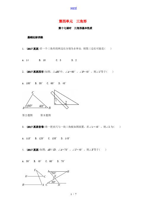 中考数学复习 第17课时 三角形基本性质测试-人教版初中九年级全册数学试题