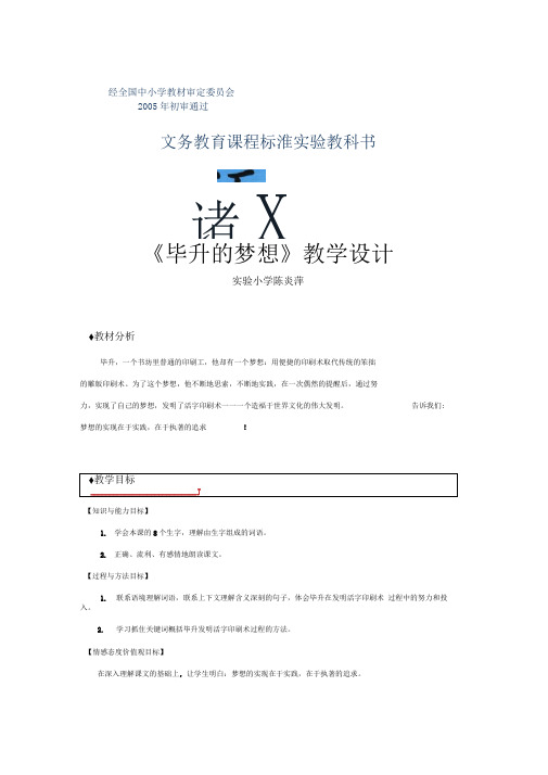 【教学设计】《毕升的梦想》(西师大)