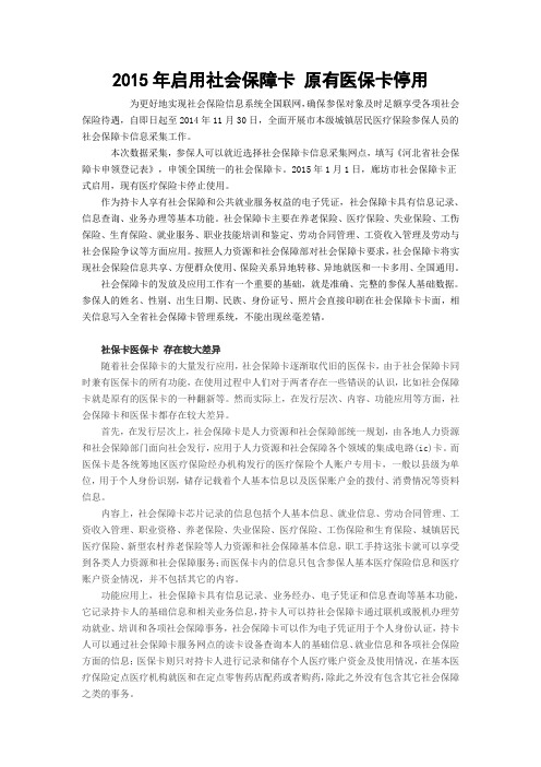 2015年启用社会保障卡原有医保卡停用