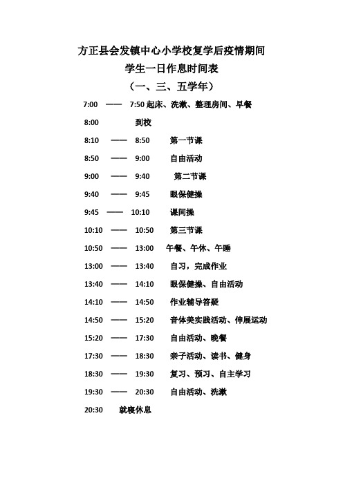 方正县会发镇中心小学校疫情期间复学后学生一日作息时间表
