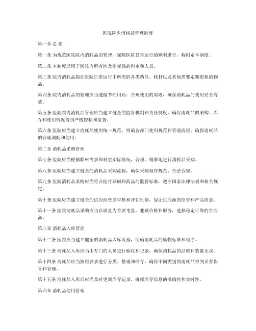 医院院内消耗品管理制度