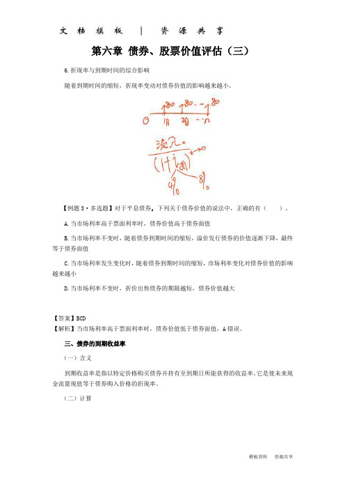 课程资料：年cpa讲义《财管》第六章债券股票价值评估03