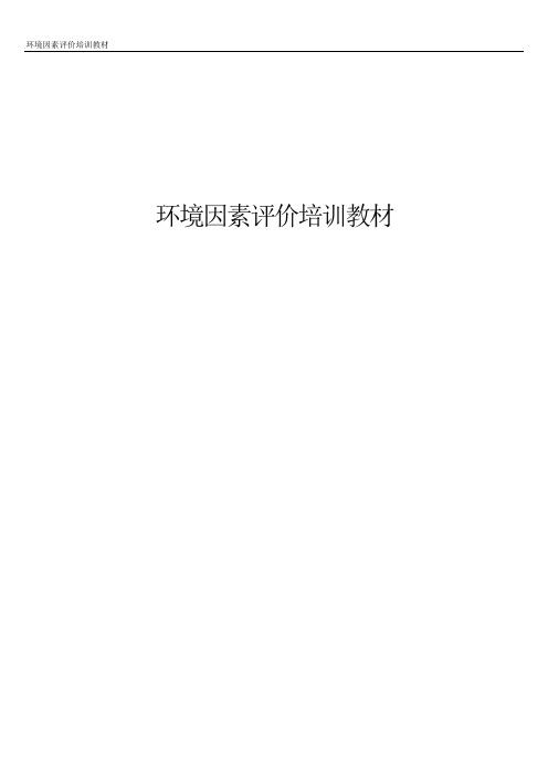 环境因素评价教材