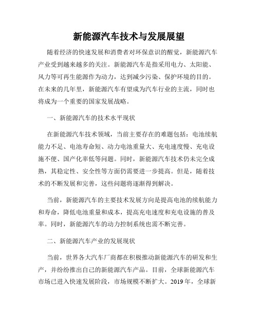 新能源汽车技术与发展展望