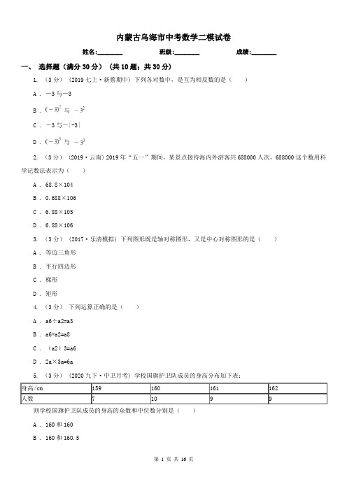 内蒙古乌海市中考数学二模试卷