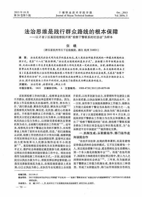 法治思维是践行群众路线的根本保障——以z省J区基层检察院开展“检察干警联系村社活动”为样本