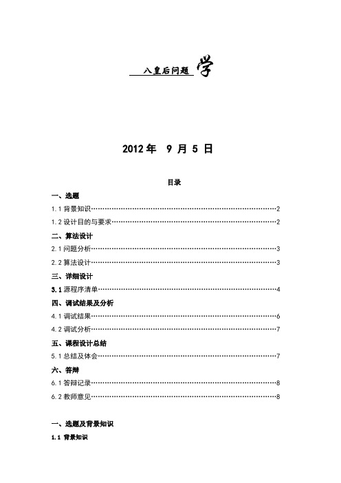 八皇后问题  C语言程序设计
