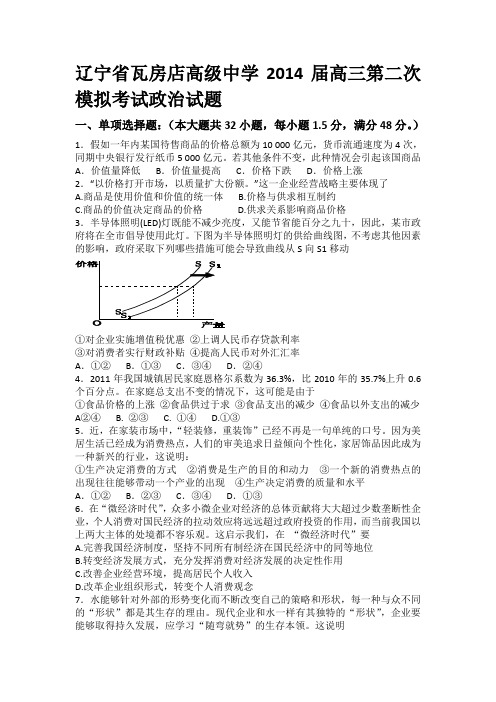 辽宁省瓦房店高级中学2014届高三第二次模拟考试政治试题
