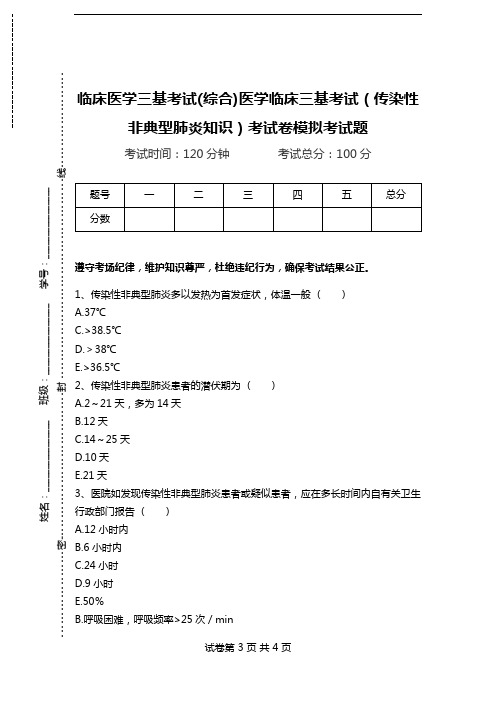 临床医学三基考试(综合)医学临床三基考试(传染性非典型肺炎知识)考试卷模拟考试题.doc