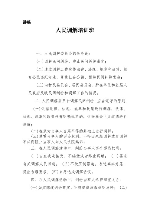 谢家集区司法局人民调解培训班讲稿