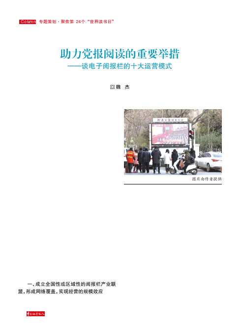 助力党报阅读的重要举措--谈电子阅报栏的十大运营模式