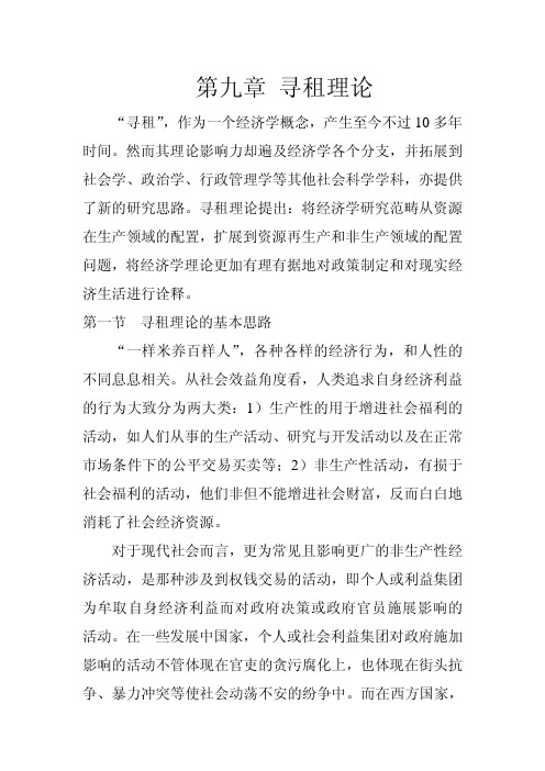 中级经济学-9寻租理论