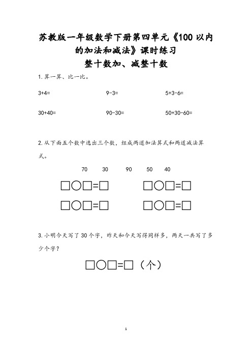 苏教版一年级数学下册第四单元《100以内的加法和减法一》课时练习