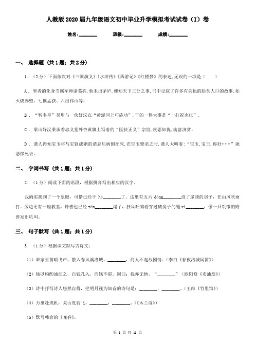 人教版2020届九年级语文初中毕业升学模拟考试试卷(I)卷