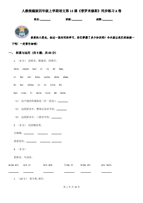 人教统编版四年级上学期语文第14课《普罗米修斯》同步练习A卷