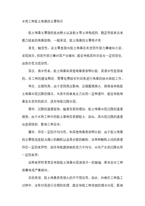 水利工程软土地基的主要特点