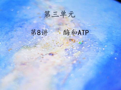 3.1酶与ATP