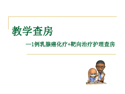 乳腺癌护理查房89702