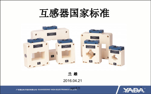 电流互感器GB20840版国标  ppt课件